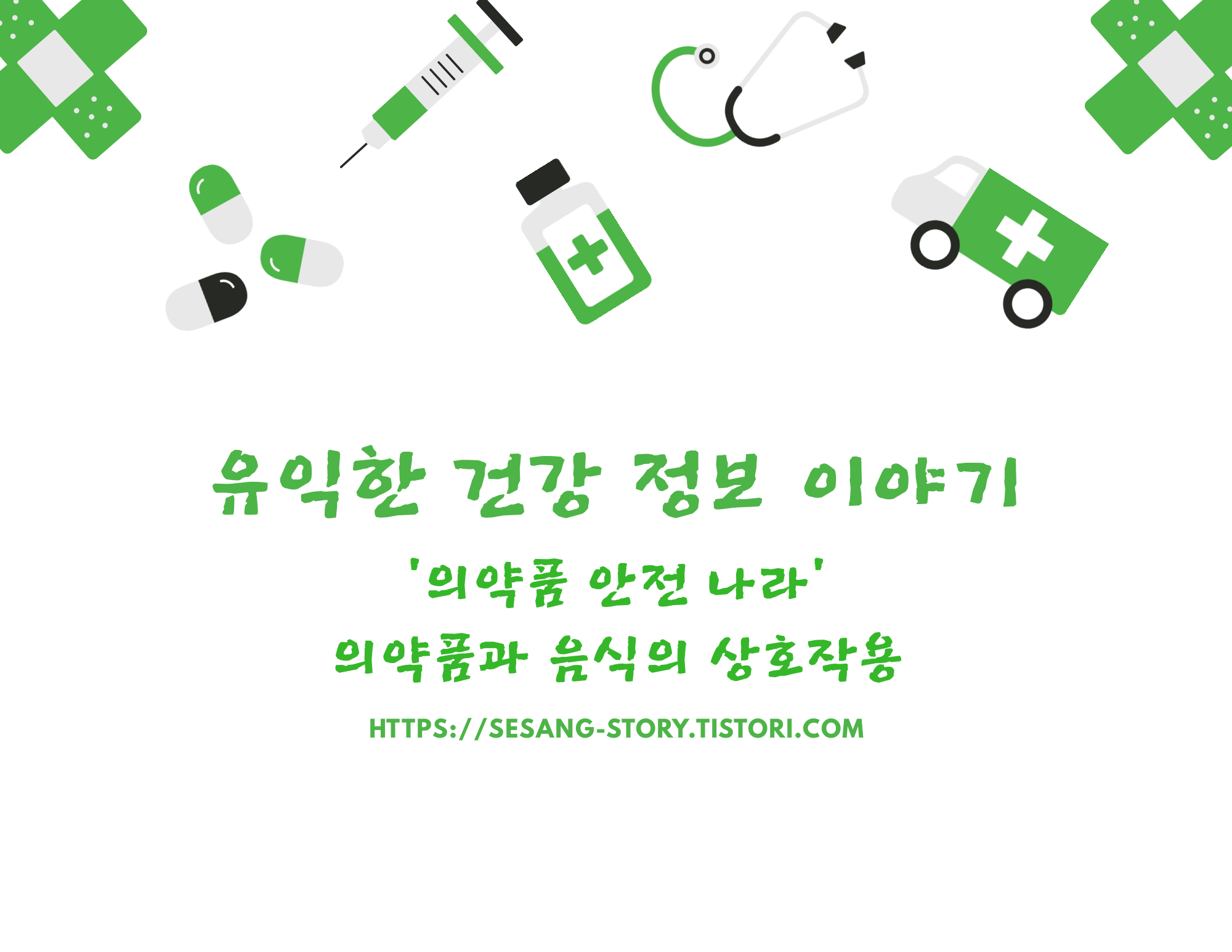  의약품과 음식의 상호작용