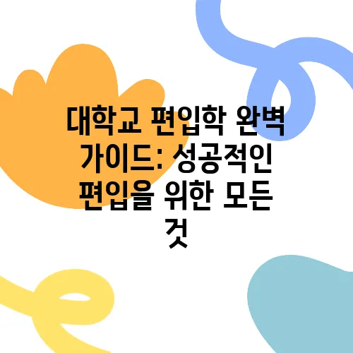 대학교 편입학 완벽 가이드: 성공적인 편입을 위한 모든 것
