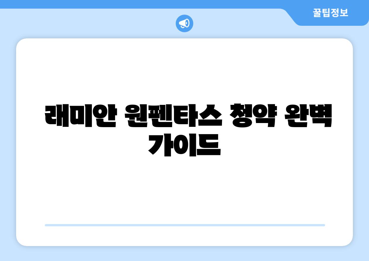 래미안 원펜타스 청약 완벽 설명서