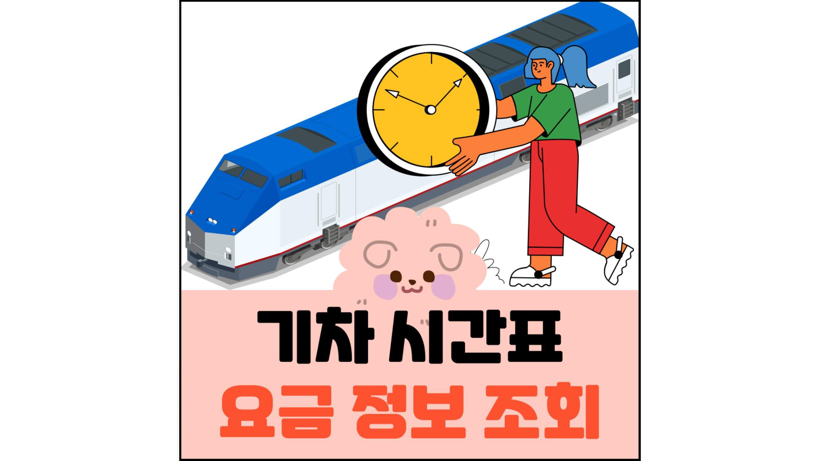 기차-시간표-요금-정보-조회-섬네일