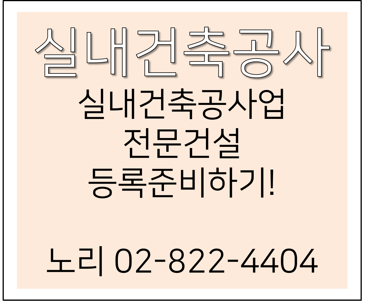  실내건축공사 준비하기 실내건축공사업 전문건설