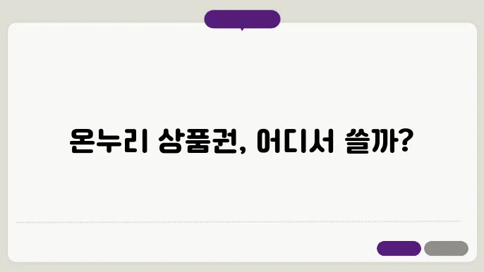 남양주 온누리 상품권 사용처 가맹점 정보
