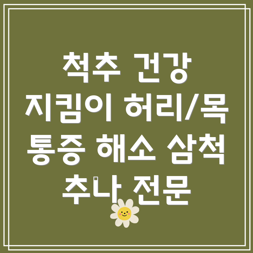 삼척 도계읍 추나요법