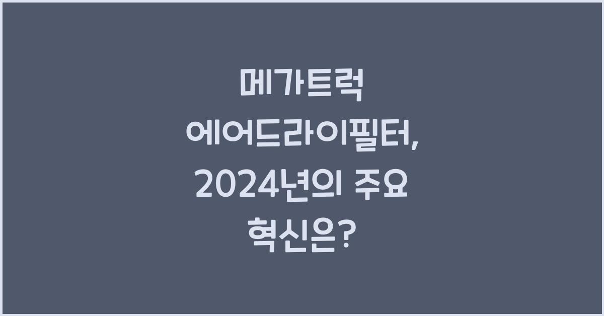 메가트럭 에어드라이필터