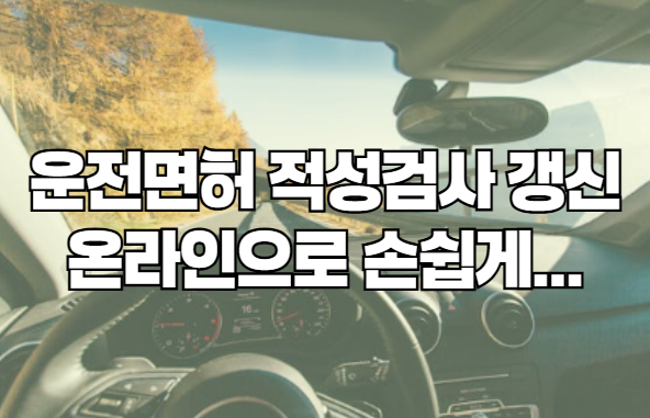 운전면허 온라인 갱신