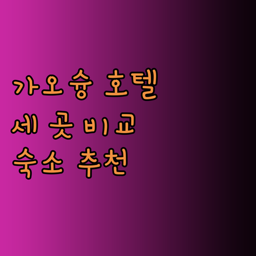 가오슝 여행 호텔 고민? 로얄파인 킹
