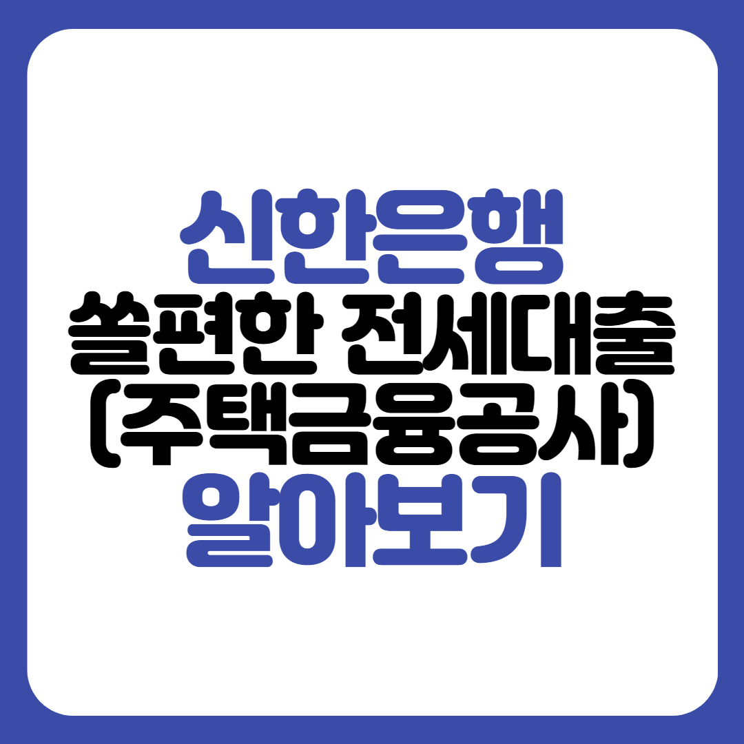 신한은행 쏠편한 전세대출