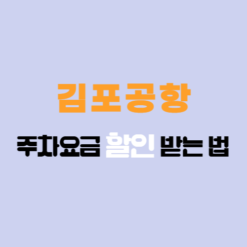  김포공항 주차요금 할인 받는 방법