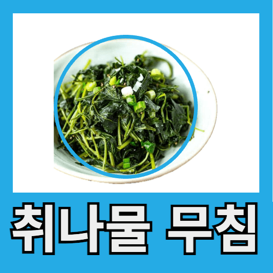 취나물 무침 방법