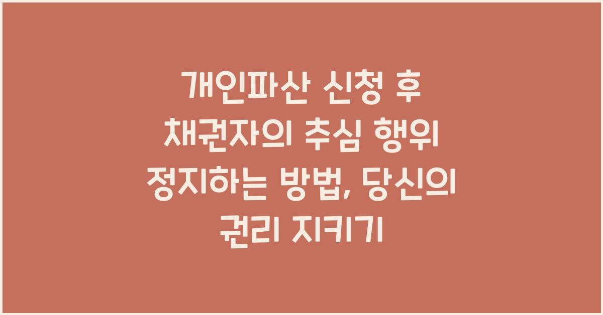 개인파산 신청 후 채권자의 추심 행위 정지하는 방법 