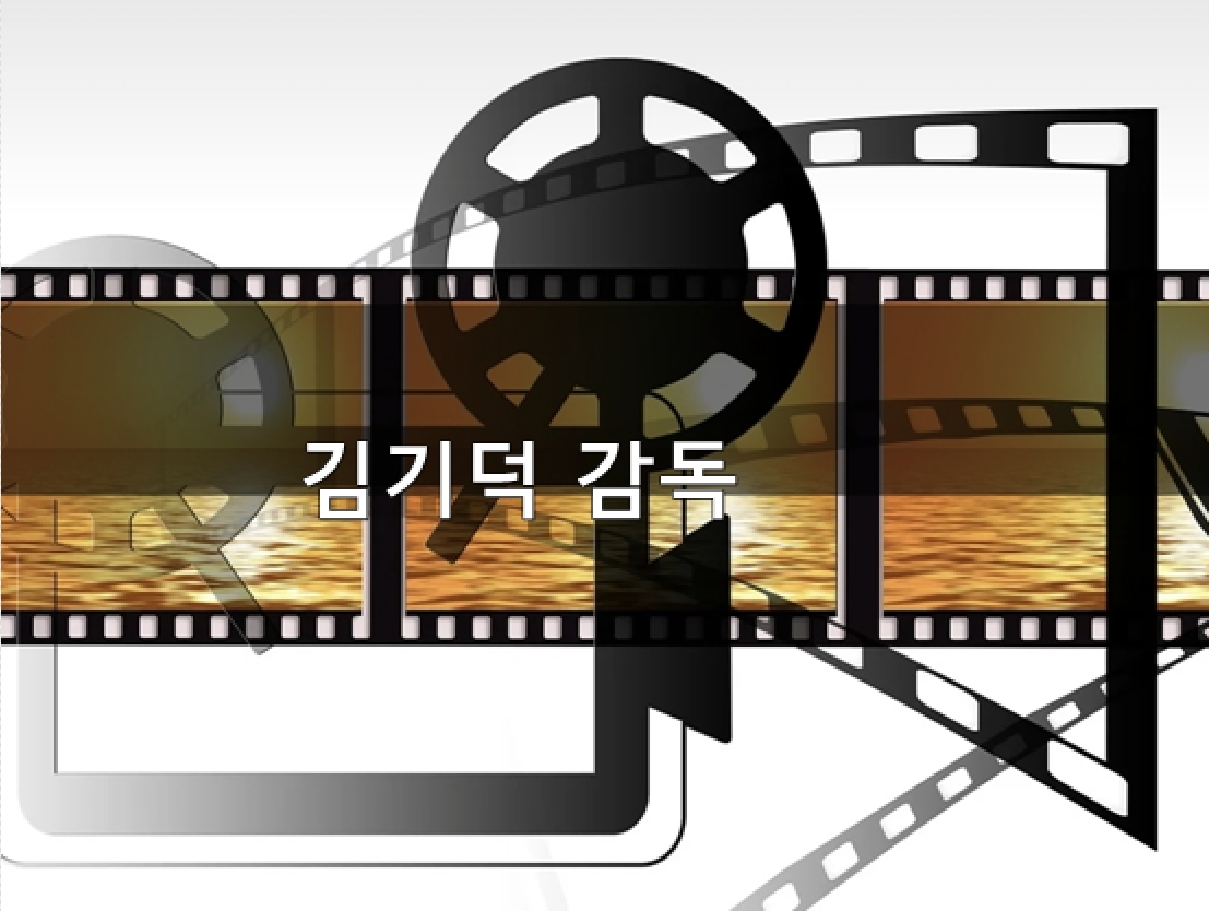 김기덕 감독