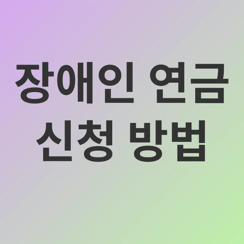 장애인 연금_3