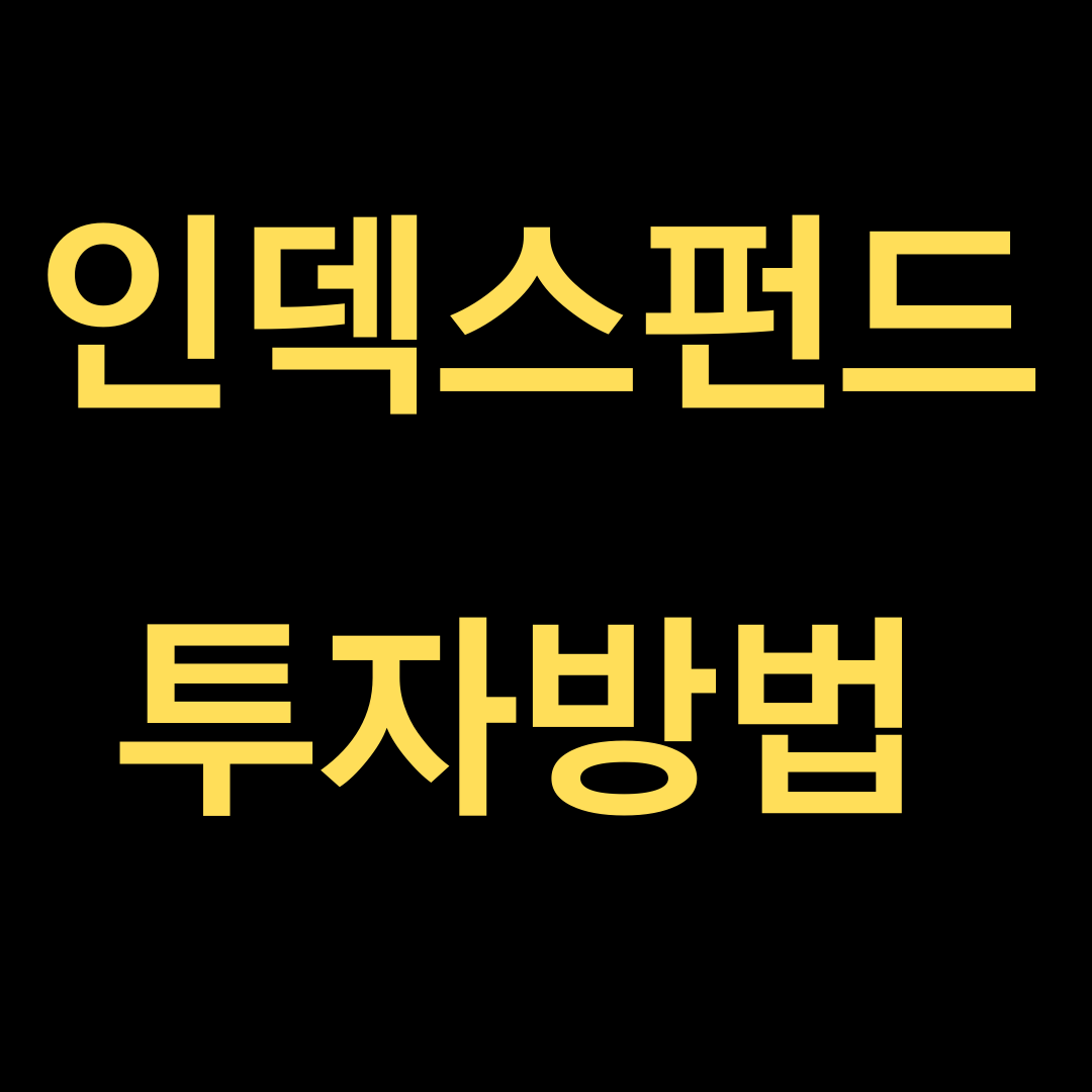  인덱스펀드? 인덱스펀드는 무엇이며 투자방법은??