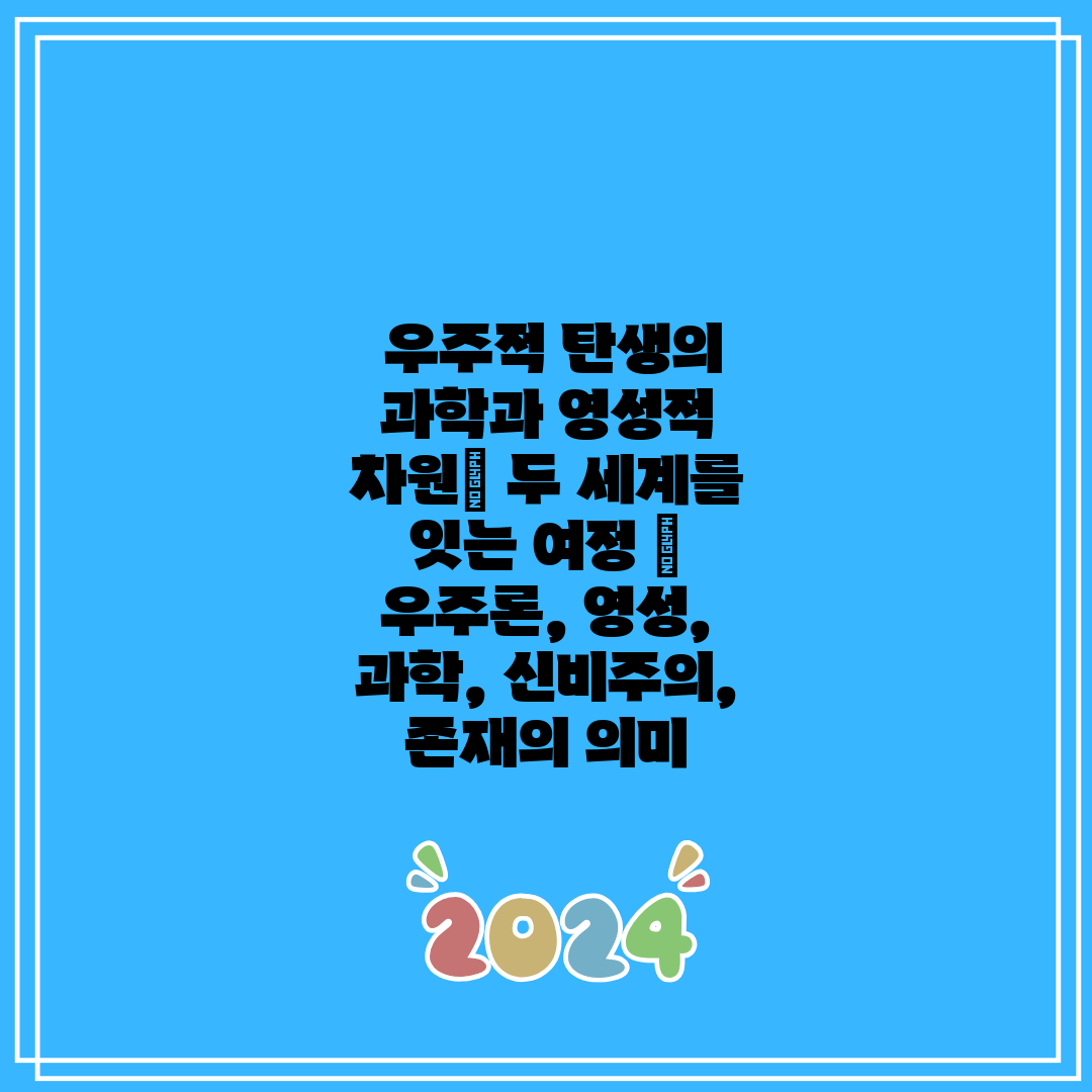  우주적 탄생의 과학과 영성적 차원 두 세계를 잇는 여