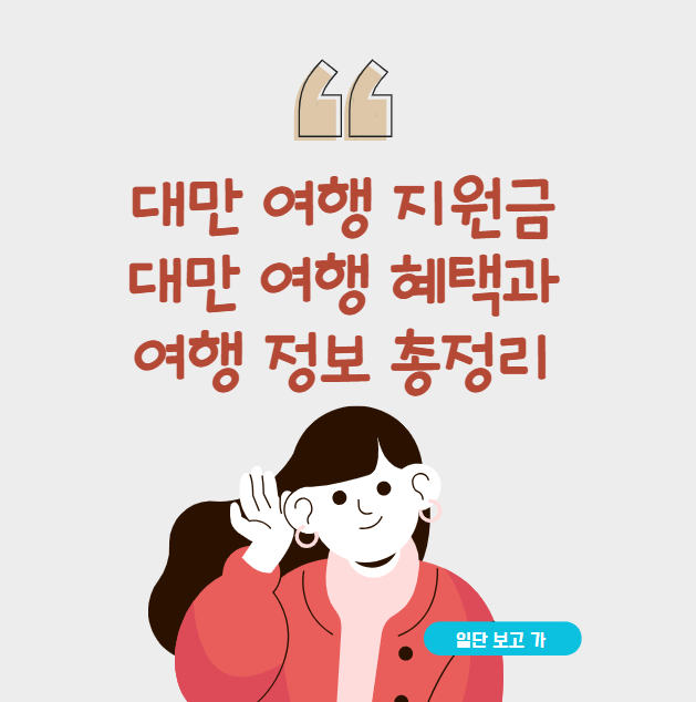 대만 여행 지원금, 대만 여행 혜택과 여행 정보 총정리