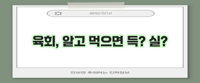 육회 효능 10가지와 부작용 꼭 알아야겠죠!