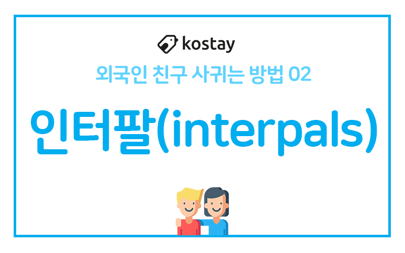 외국인 친구 사귀는 법 BEST 2 - 인터팔 Interpals