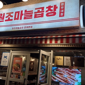 문래동 원조마늘곱창