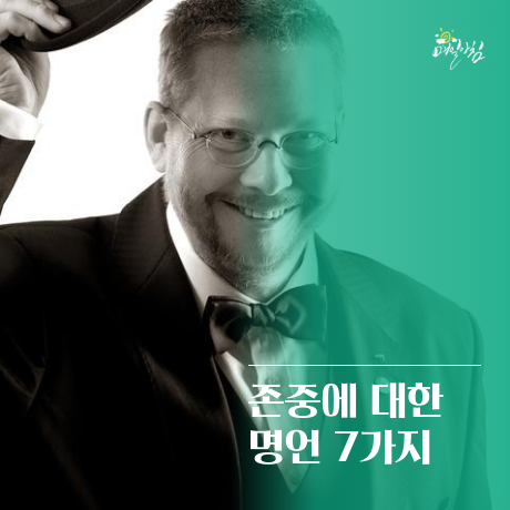  [매일아침좋은글] 존중에 대한 명언 7가지 