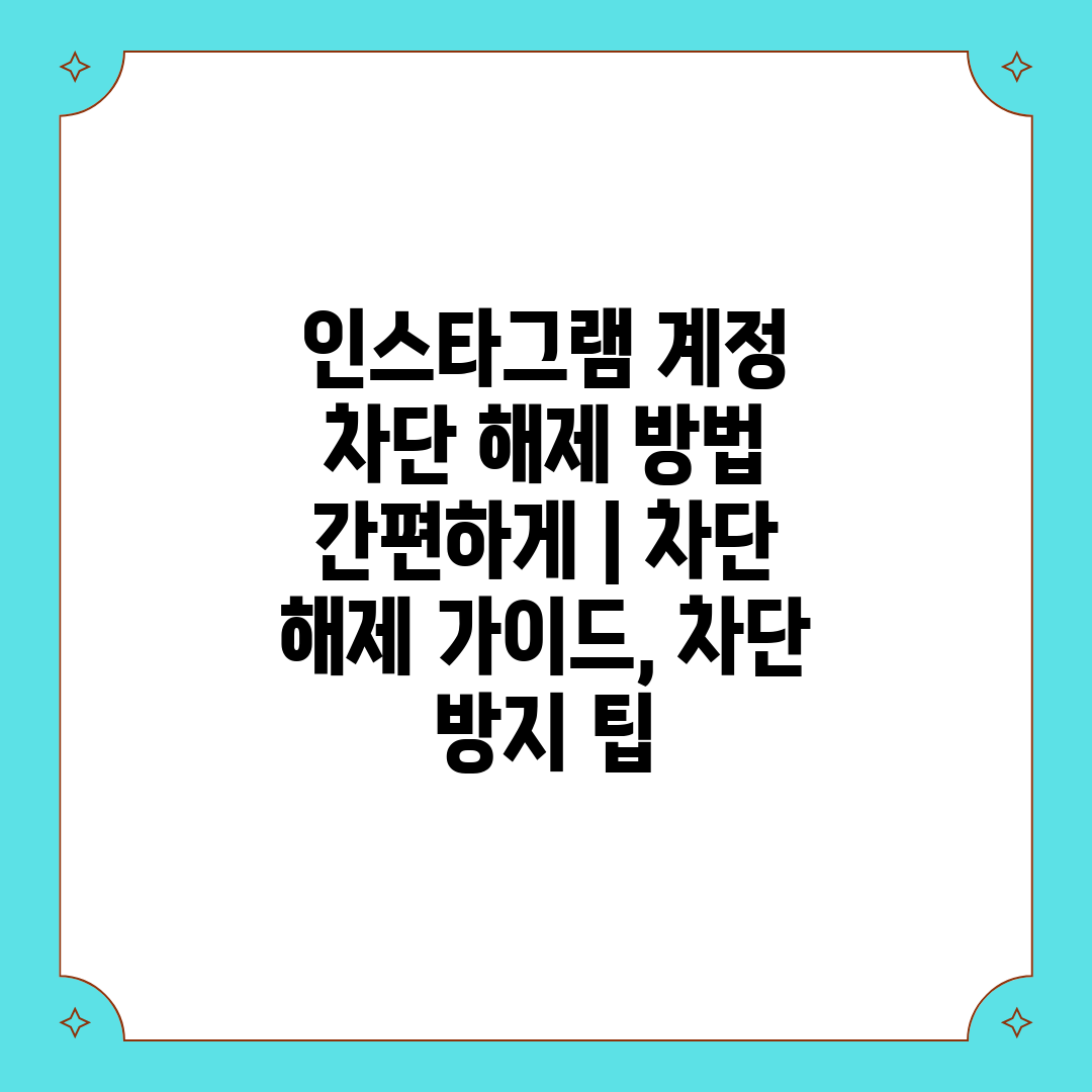 인스타그램 계정 차단 해제 방법 간편하게  차단 해제 