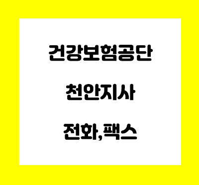  국민건강보험공단 천안지사 전화번호