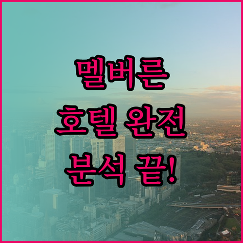 멜버른 호텔 완벽 분석 위치, 가격,