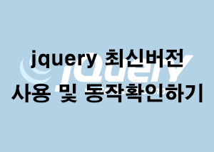  jquery 최신버전 사용 및 동작 확인하기