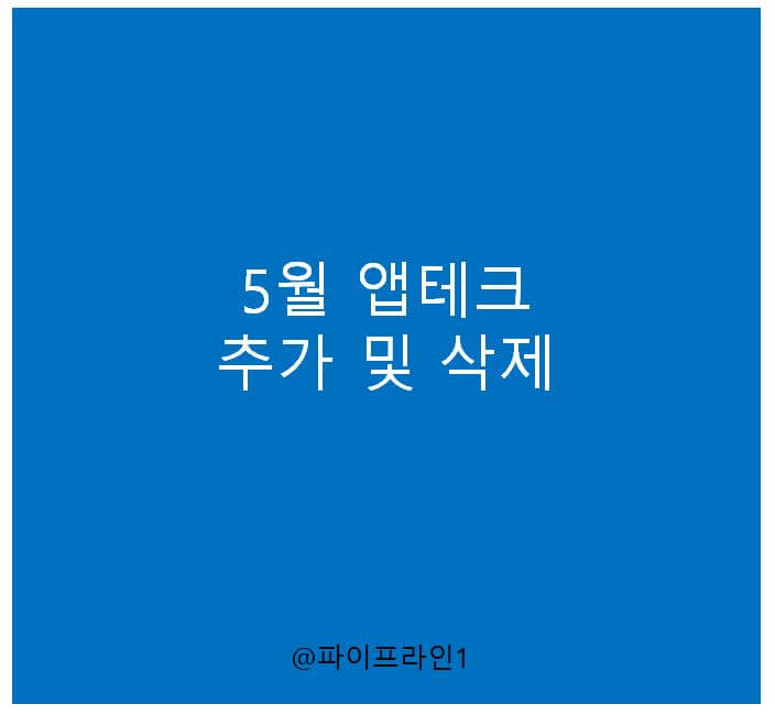  2021년 5월 앱테크 추가 및 삭제