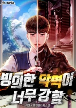  [소설추천 / 아카데미 빙의물] 빙의한 악역이 너무 강함  (리뷰)