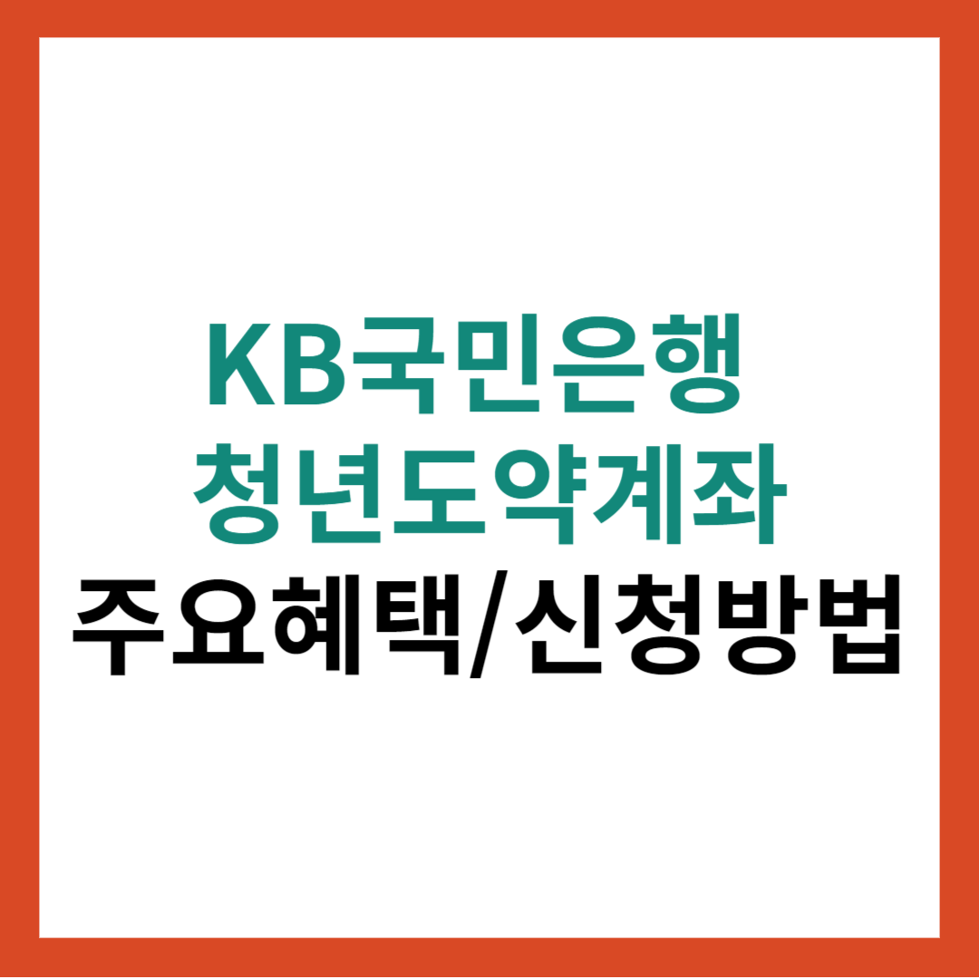 KB국민은행 청년도약계좌 주요혜택 총정리 및 신청방법