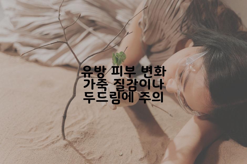 유방 피부 변화 가죽 질감이나 두드림에 주의