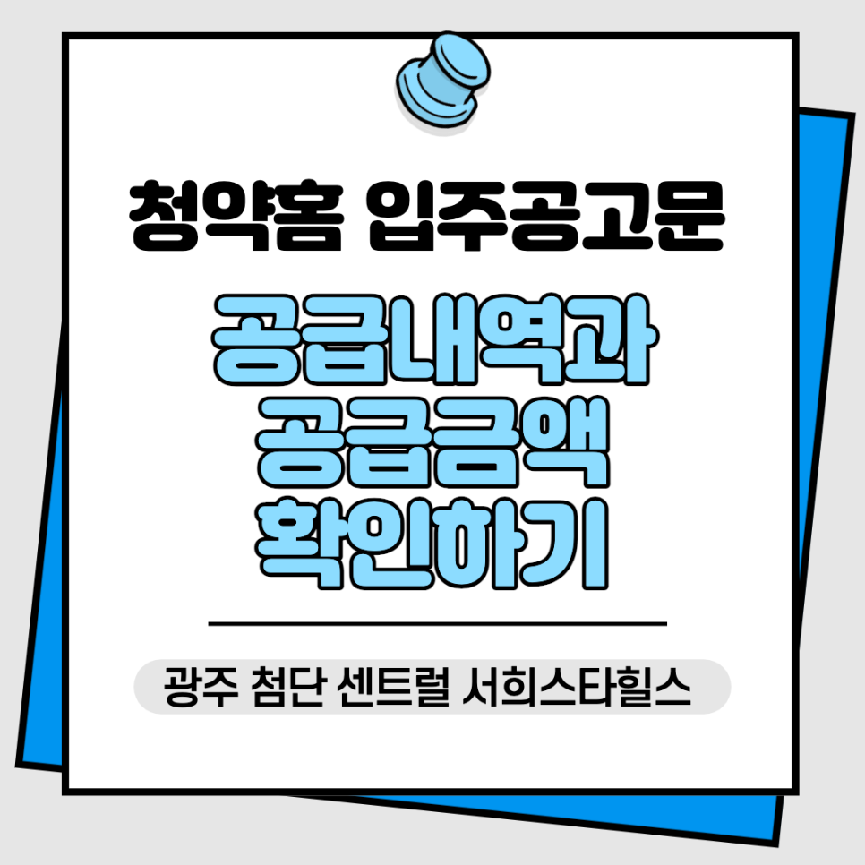 공급내역 및 공급금액 확인 (광주 첨단 센트럴시티 서히스타힐즈) 청약홈 입주 공고문 빠른 읽기 ② 1