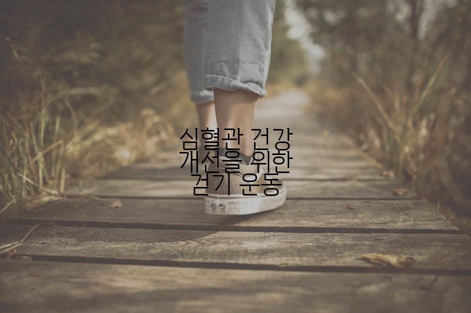 심혈관 건강 개선을 위한 걷기 운동