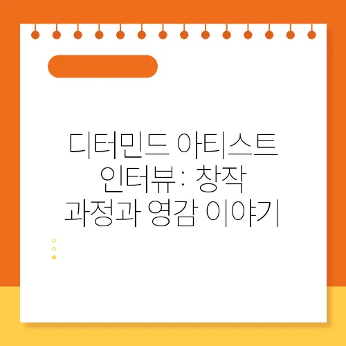 디터민드 아티스트 인터뷰: 창작 과정과 영감 이야기
