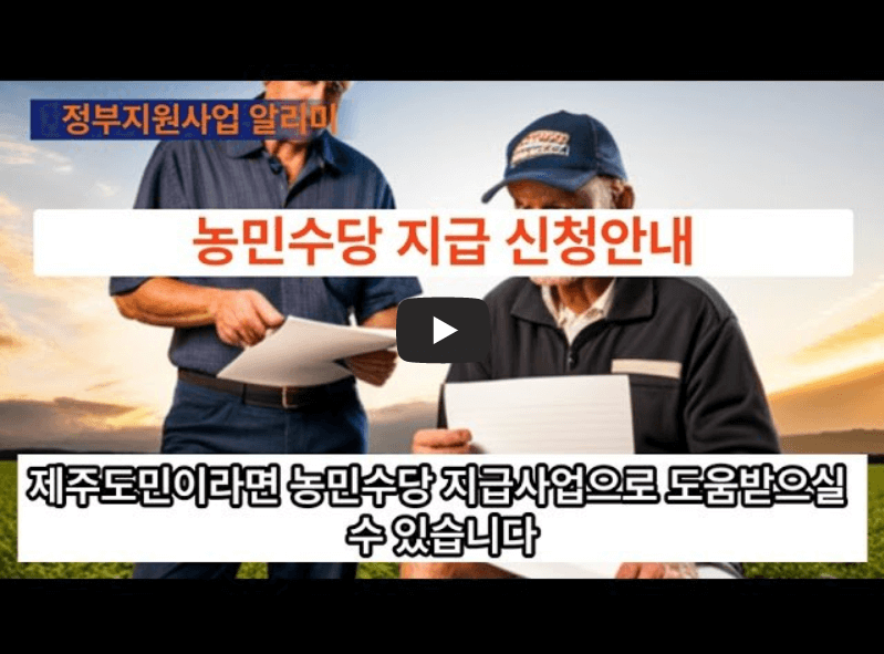 제주특별자치도 2023년 농민수당 지급사업 신청 안내