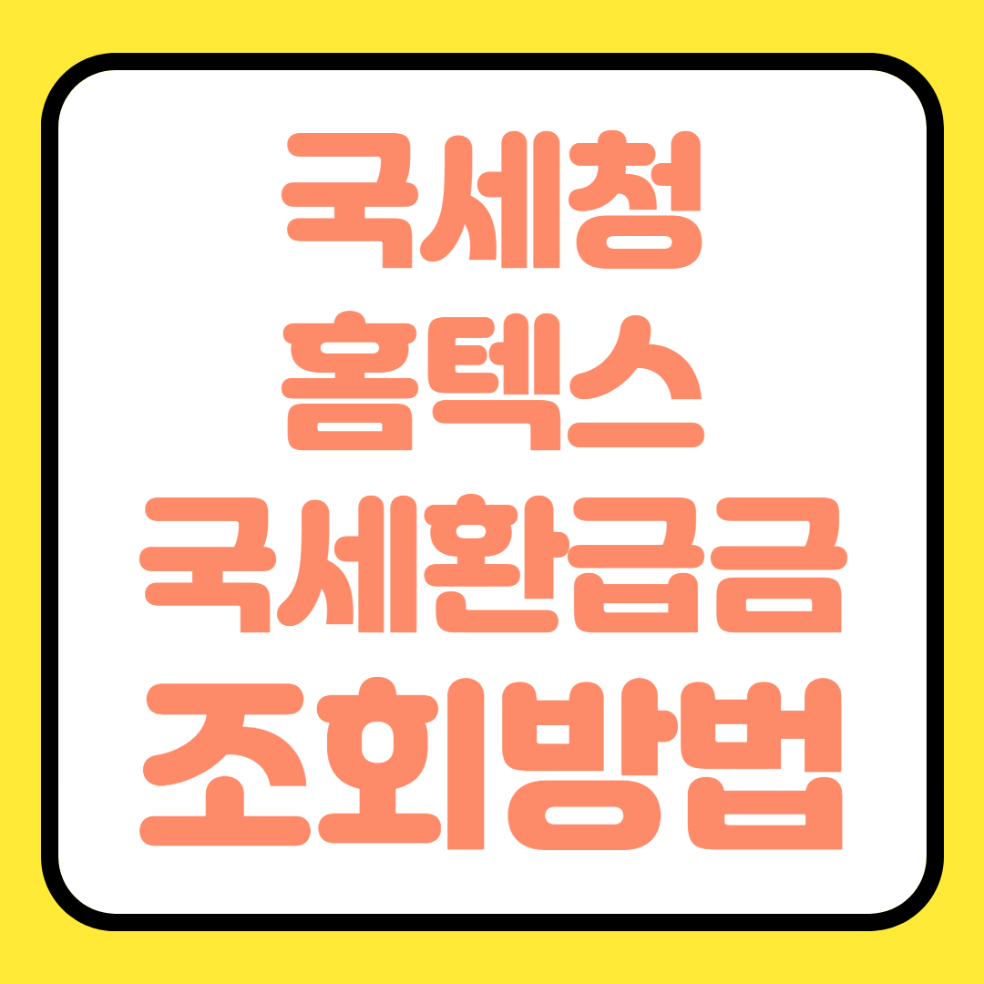  국세청 홈택스 (손택스) 국세환급금 조회 방법