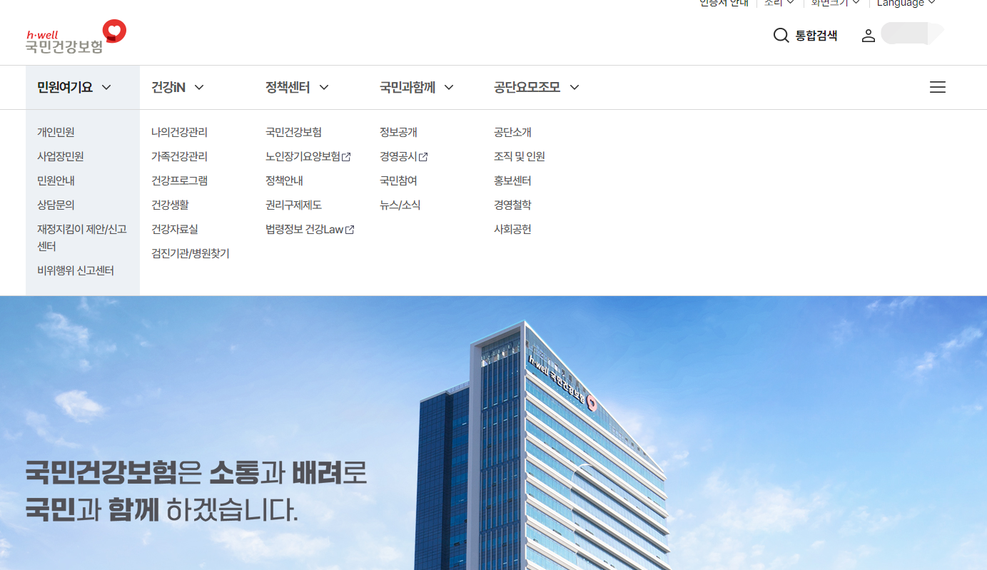국민건강보험공단-홈페이지-메인화면