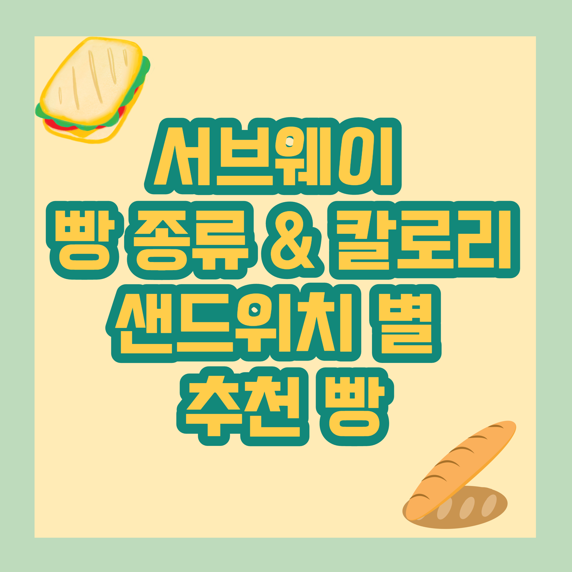 서브웨이 빵종류-칼로리-샌드위치 별 추천 빵