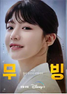 무빙 고윤정