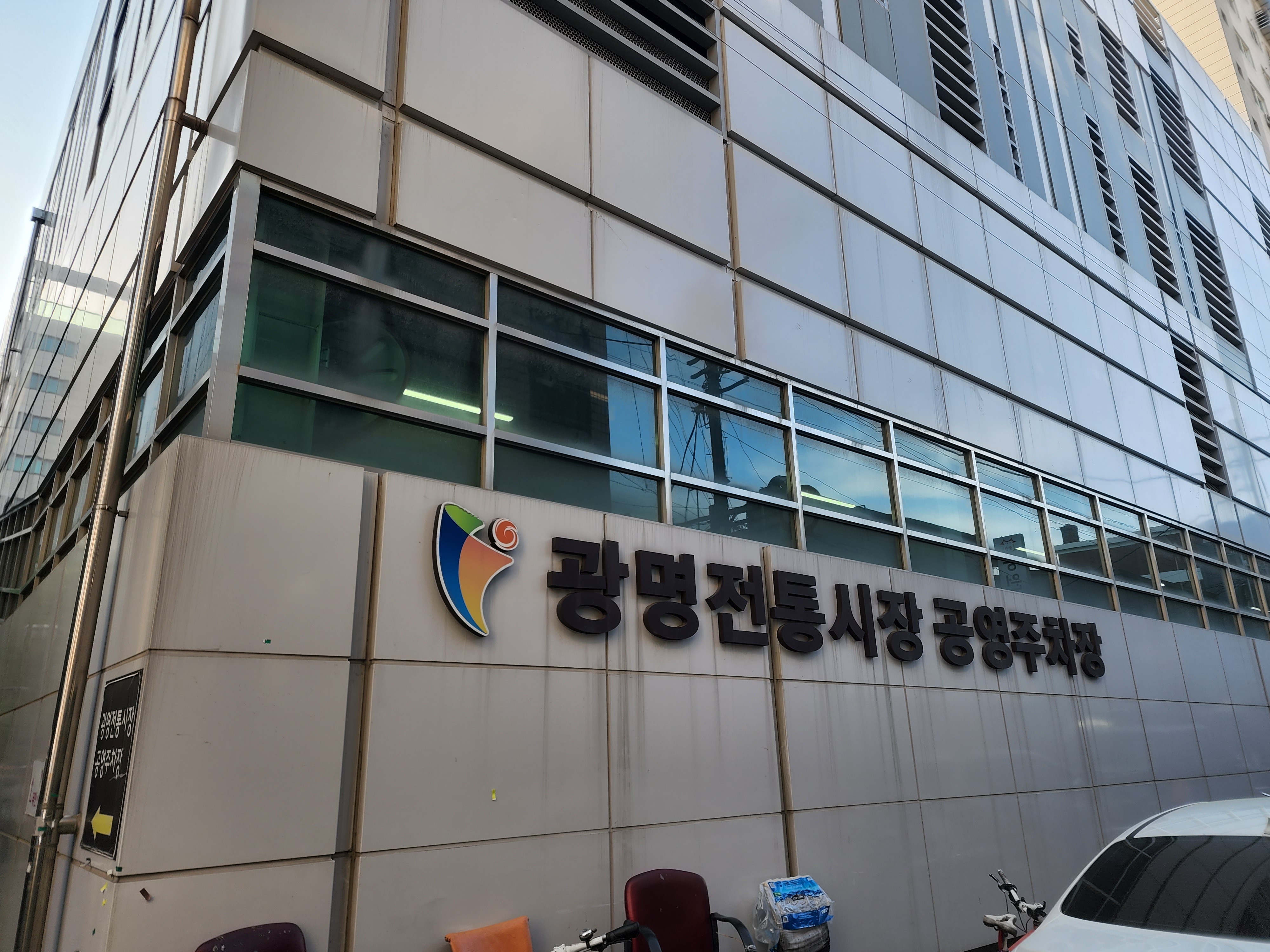  광명전통시장 공영주차장 이용요금 안내