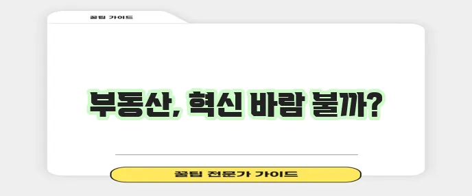 신기술과 미래 트렌드가 부동산 시장을 바꾼다니까요