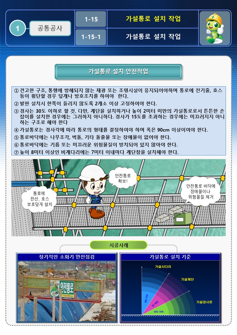  [건설공사 안전비법]_가설통로 설치 안전작업 방법 OPS