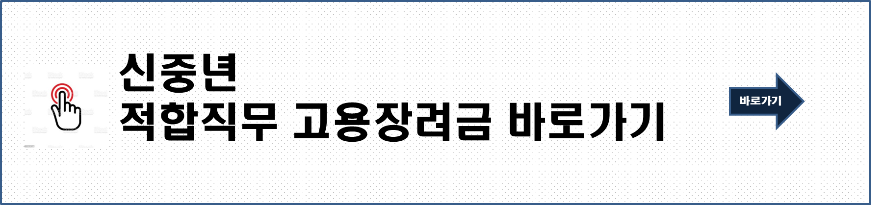 신중년적합직무 고용장려금