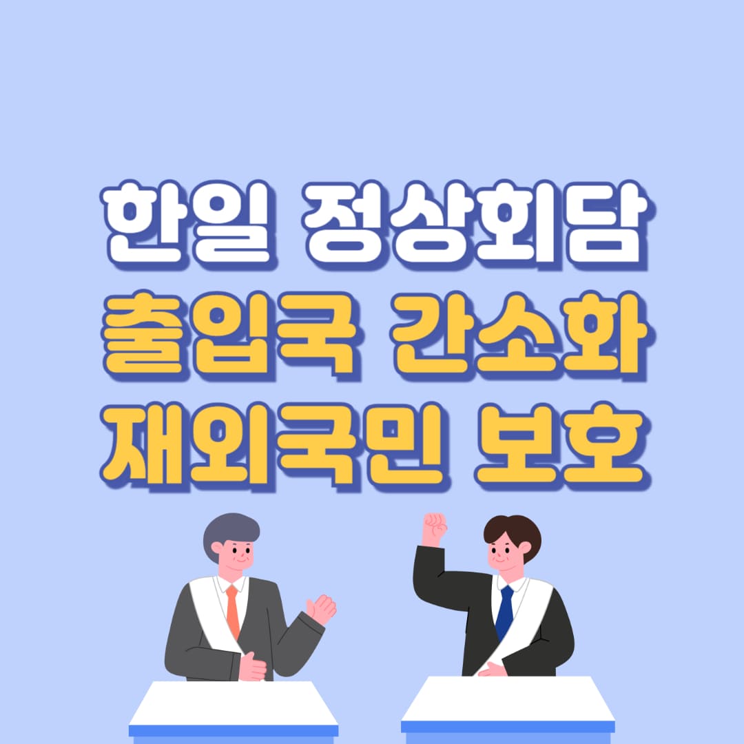 한일 정상회담 결과 출입국 간소화 안내