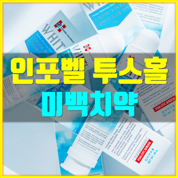  인포벨 투스홀 미백 치약 후기