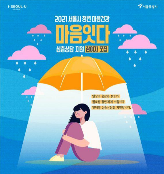  정부지원사업 서울시 청년 마음잇다 - 우울증 심리 무료 상담 신청하기