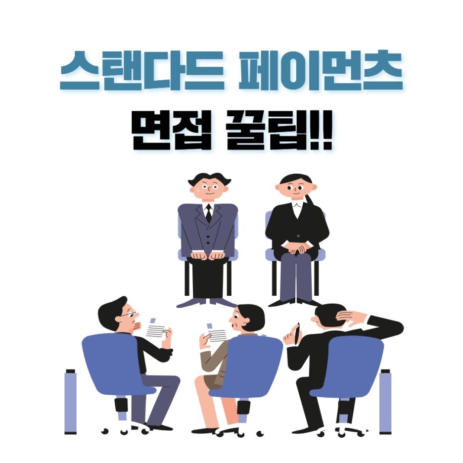  스탠다드 페이먼츠 면접 꿀팁!!
