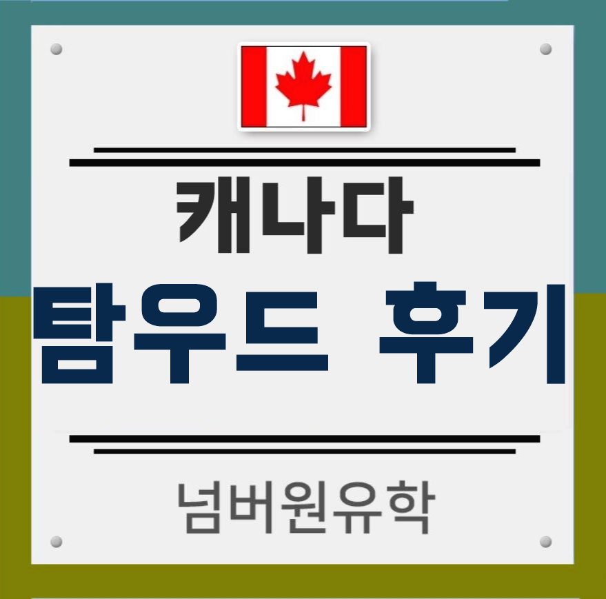  '청주유학원' 캐나다 탐우드는 슬기로운 경험이었어요!