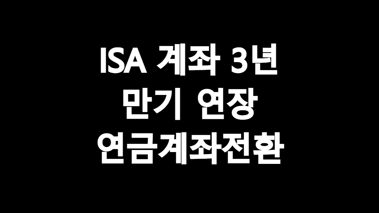  ISA 계좌 3년 만기 연장 연금계좌전환 정보