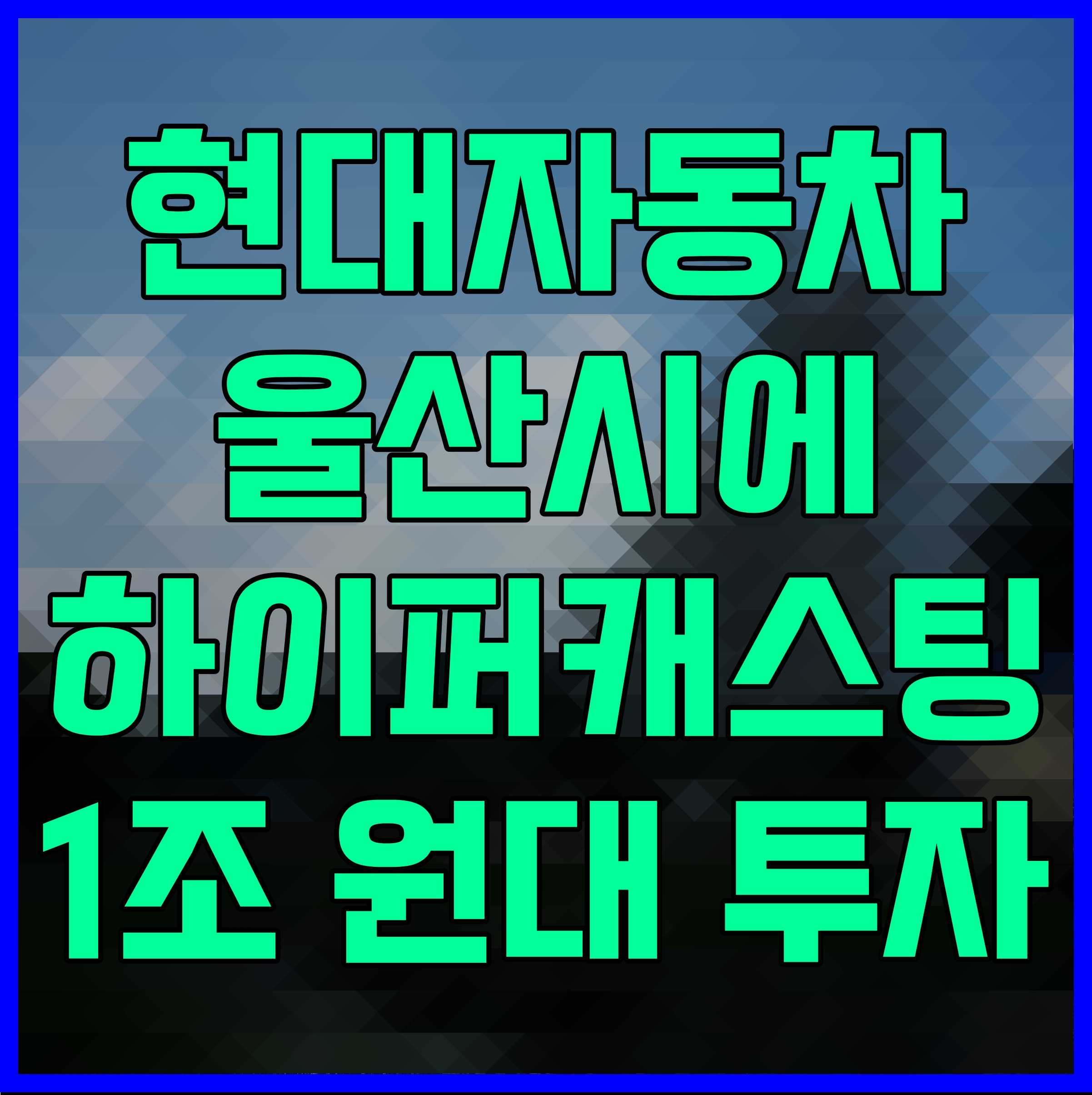  현대자동차 울산시에 하이퍼캐스팅 1조 원대 투자